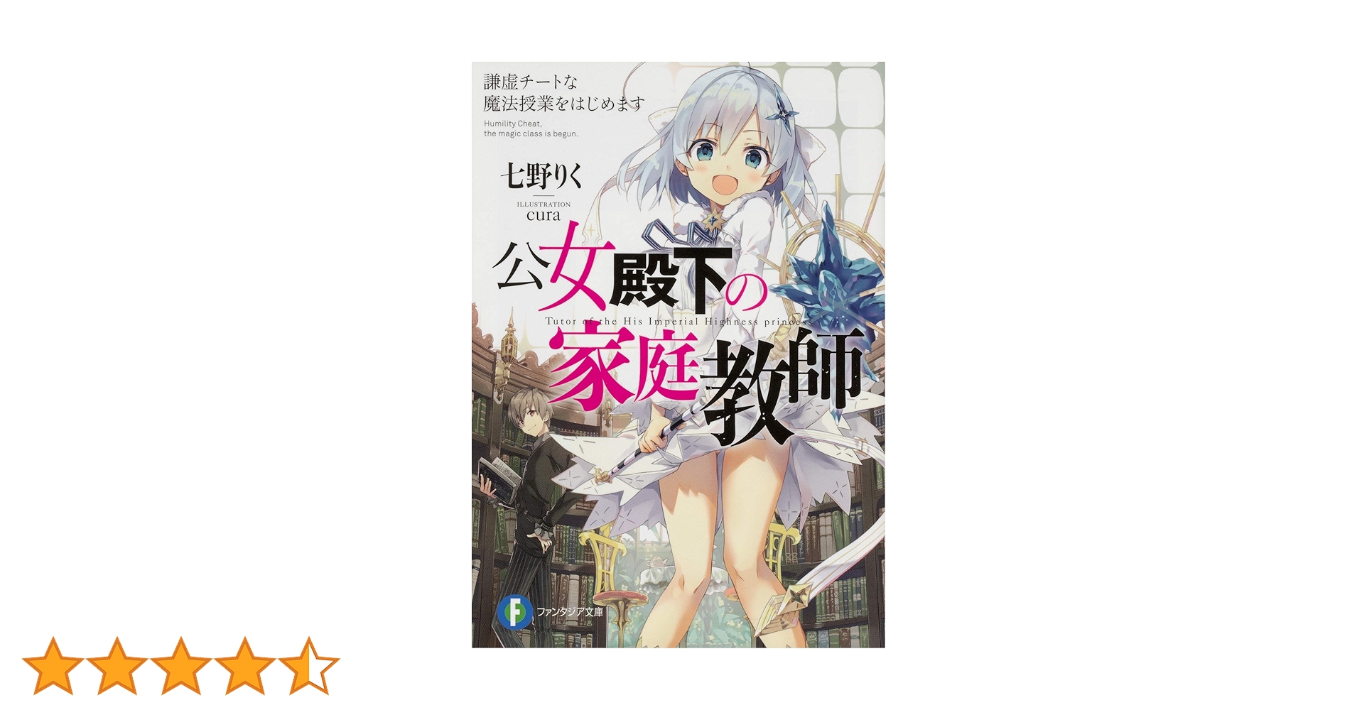 Amazon.co.jp: 公女殿下の家庭教師 謙虚チートな魔法授業を